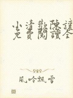 小清欢陈让齐欢免费阅读全文