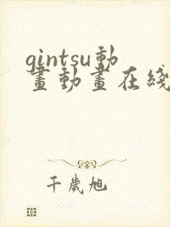 gintsu动画动画在线播放免费