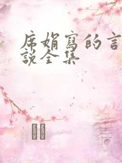 席娟写的言情小说全集