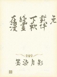 在线下载免费看漫画软件