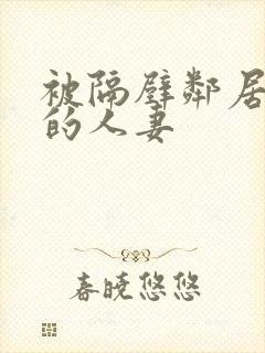 被隔壁邻居侵犯的人妻