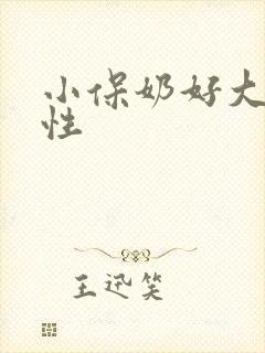 小保奶好大h双性