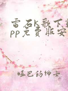 雷石k歌下载app免费版安卓