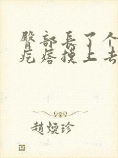 臀部长了个红色疙瘩摸上去很疼