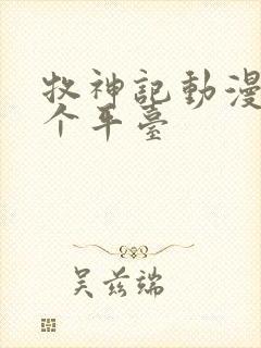 牧神记动漫在哪个平台