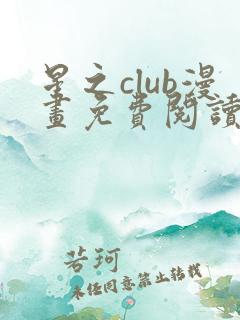 星之club漫画免费阅读下拉式