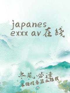 japanesexxx av在线