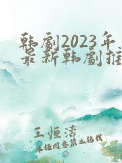 韩剧2023年最新韩剧推荐在线观看