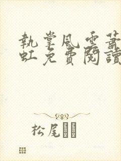 执掌风云萧峥陈虹免费阅读全文小说