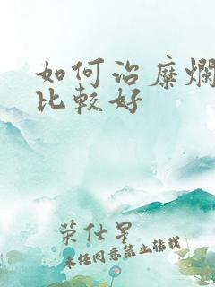 如何治糜烂胃炎比较好