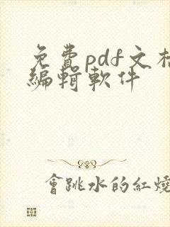 免费pdf文档编辑软件