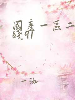 国产一区二区在线91