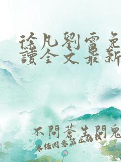 徐凡刘雪免费阅读全文最新章节
