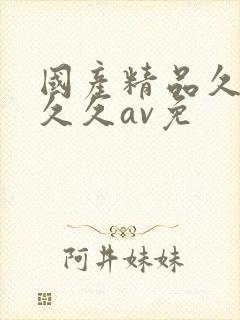 国产精品久久久久久av免