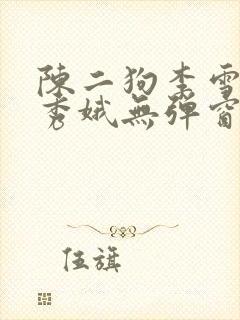 陈二狗李雪梅白秀娥无弹窗笔趣阁