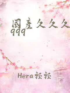 国产久久久精品999