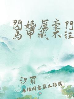 闪婚厉豪门老公马甲藏不往短剧