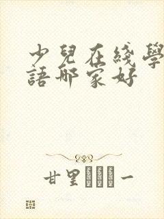 少儿在线学习英语哪家好