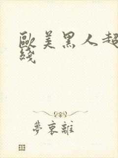 欧美黑人超碰在线