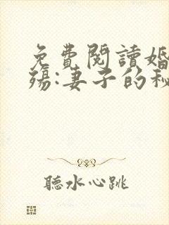 免费阅读婚姻之殇:妻子的秘密