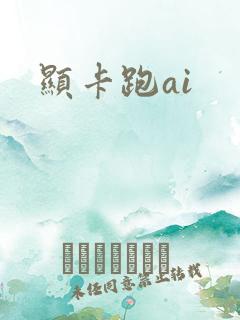 显卡跑ai