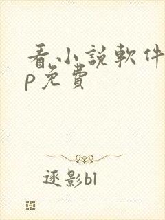 看小说软件app免费