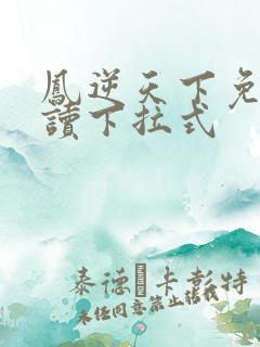 凤逆天下免费阅读下拉式