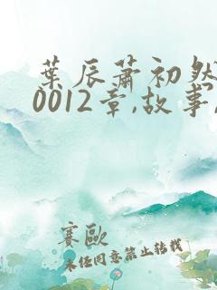 叶辰萧初然100012章,故事,骨