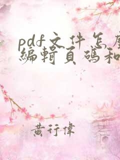pdf文件怎么编辑页码和页码