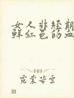 女人非经期出血鲜红色的血
