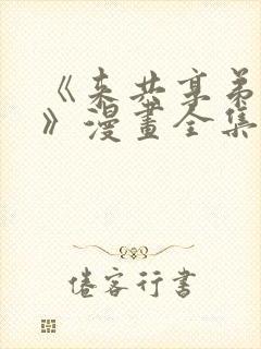 《来共享弟夫吧》漫画全集