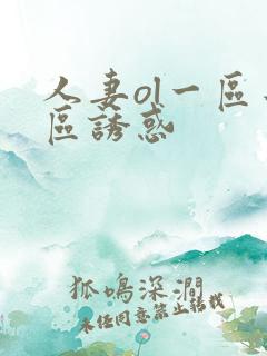 人妻ol一区二区诱惑