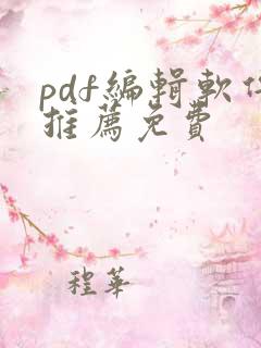 pdf编辑软件推荐免费