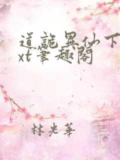 道诡异仙下载txt笔趣阁