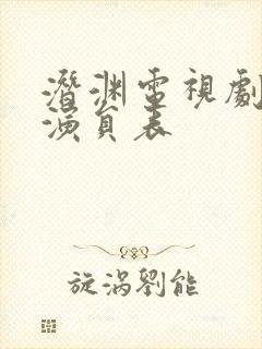潜渊电视剧全部演员表