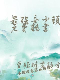 最强弃少头陀渊免费听书