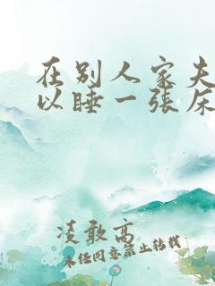 在别人家夫妻可以睡一张床吗