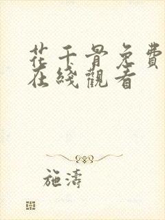 花千骨免费高清在线观看