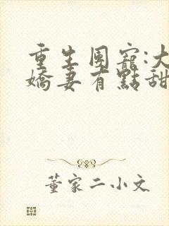 重生团宠:大佬娇妻有点甜 小说