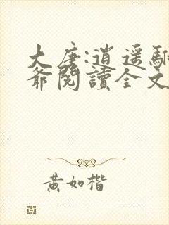 大唐:逍遥驸马爷阅读全文