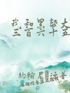我和黑帮大佬的三百六十五天无删减
