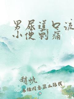 男尿道口流黄脓小便刺痛