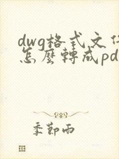 dwg格式文件怎么转成pdf