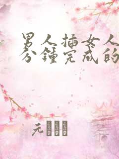 男人插女人40分钟完成的视频