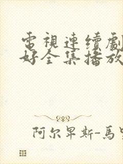 电视连续剧都挺好全集播放
