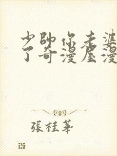 少帅你老婆又跑了奇漫屋漫画