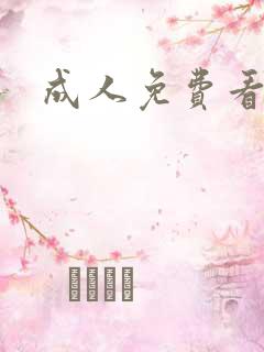 成人免费看日本