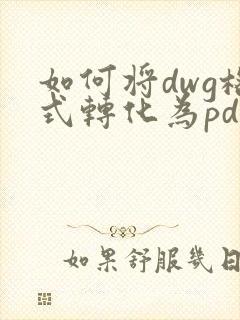 如何将dwg格式转化为pdf