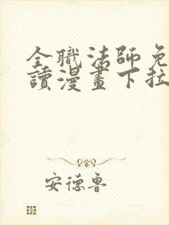 全职法师免费阅读漫画下拉式