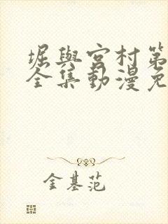 堀与宫村第一季全集动漫免费观看